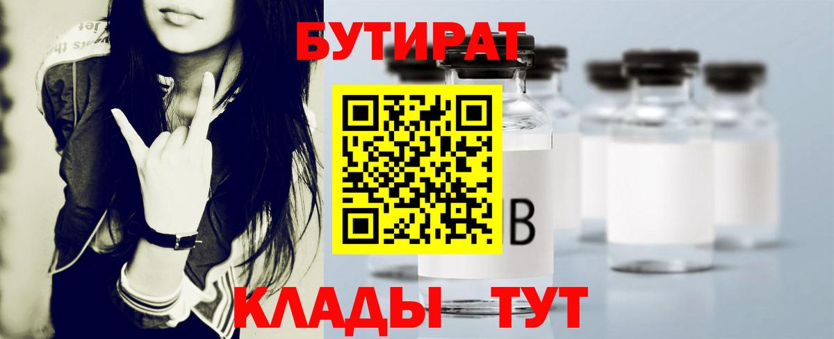 Рославль  Бутират BDO 33%  Вход с VPN 