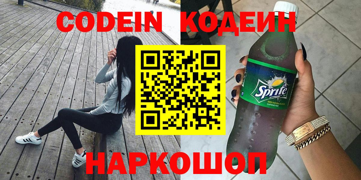 Рославль  Кодеиновый сироп Lean Purple Drank  Кодеин напиток Lean (лин)  Вход с VPN 